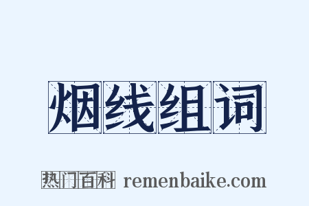 烟线组词是什么意思的图片